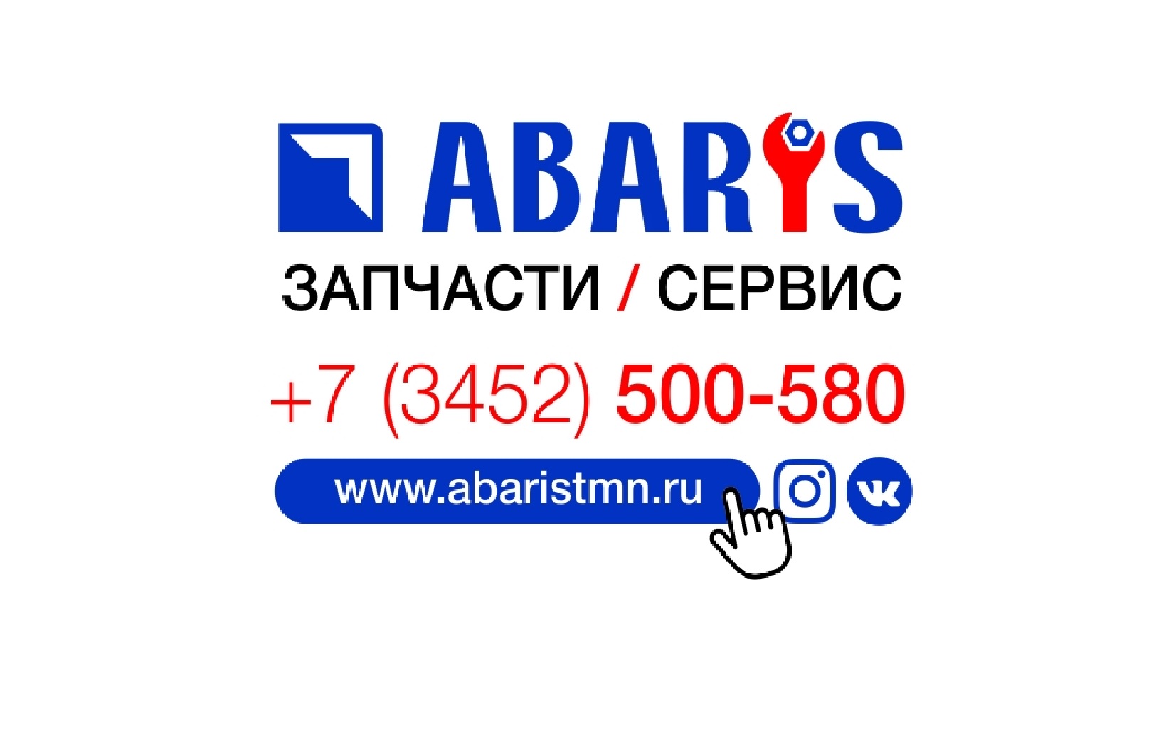 Абарис, сеть автосервисов по ремонту автомобилей и продаже автозапчастей в  Тюмени на Домостроителей, 19 — отзывы, адрес, телефон, фото — Фламп