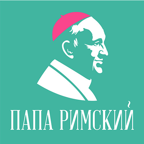 Пиццерия папа римский екатеринбург. Папа Римский пиццерия. Папа Римский пиццерия Екатеринбург. Пиццерия папа Римский 2021. Малышева 56 Екатеринбург папа Римский.