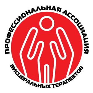 Профессиональная ассоциация висцеральных терапевтов