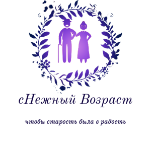Снежный возраст