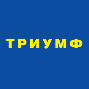 Триумф Омск Официальный Сайт Магазины
