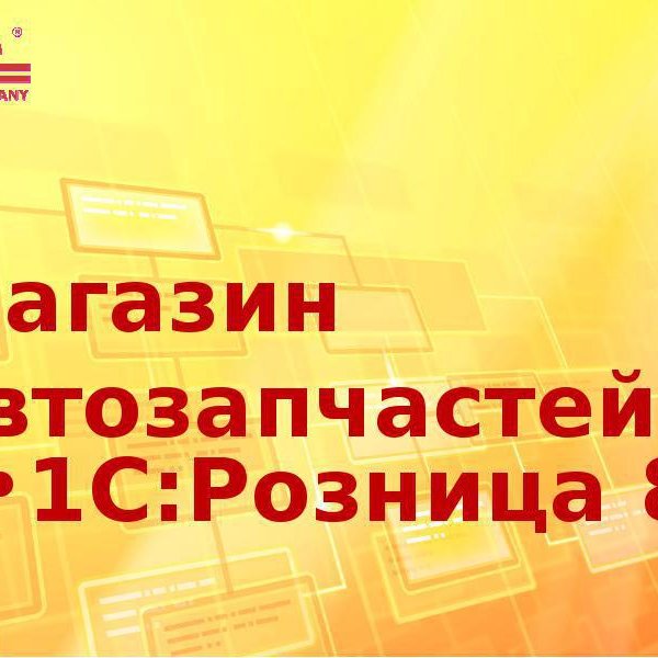 1с розница 8 магазин автозапчастей. 1с автозапчасти. Магазин автозапчастей 1с. 1с Розница автозапчасти демонстрация.