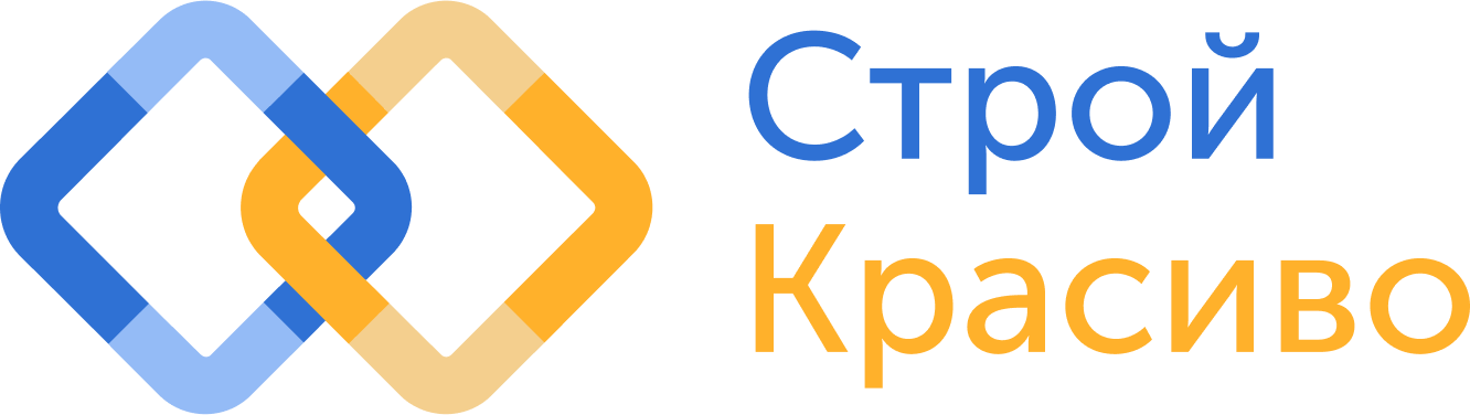 Строй красиво