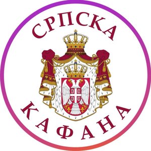 Српска Кафана