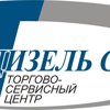 Дизель-Сервис