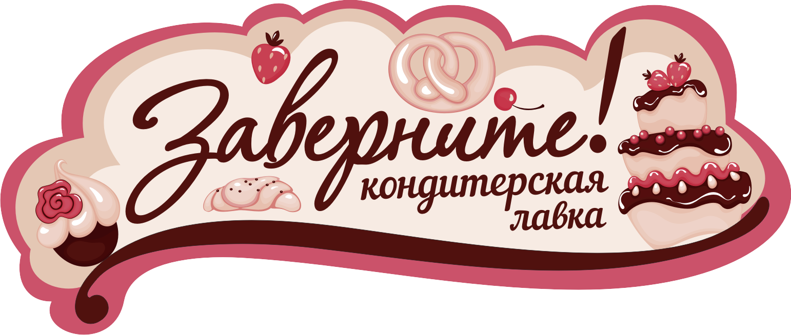 Кондитер любитель томск. Кондитерская вывеска. Названия кондитерских. Вывеска кондитерского магазина. Название кондитерской.