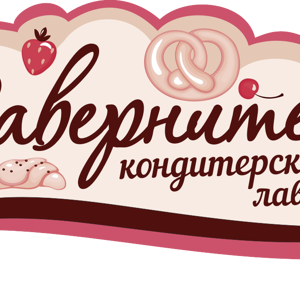 Заверните!