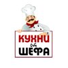 Кухни от шефа