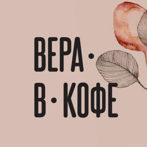 Вера в кофе