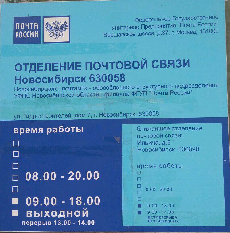 Часы работы почтового отделения. Почта России расписание работы. Почта Новосибирск.