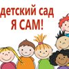 Я сам!