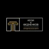 Исои и Федченков