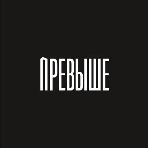 Превыше