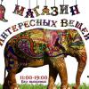 Магазин интересных вещей