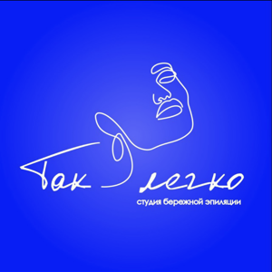 Так легко