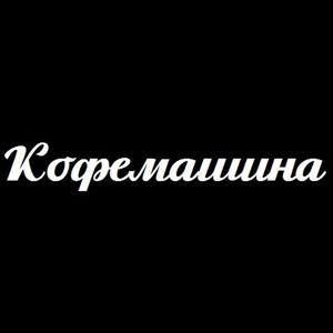 Кофемашина