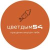 Цветдым54