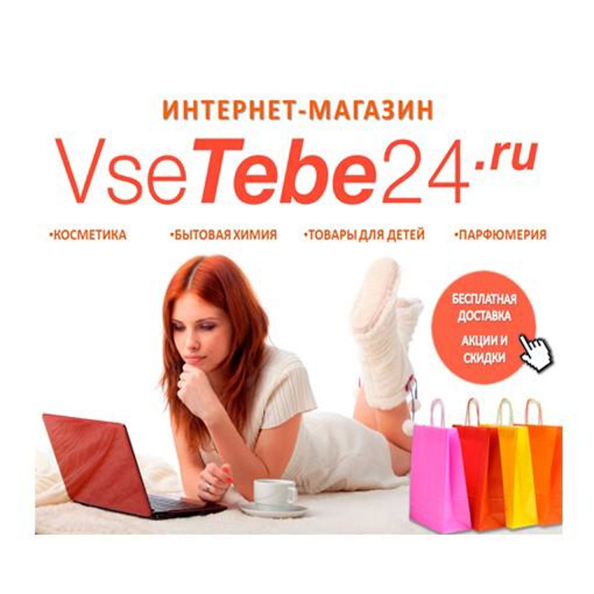 Vsetebe24.ru, интернет-магазин, Дорожная улица, 16/9, Красноярск — 2ГИС