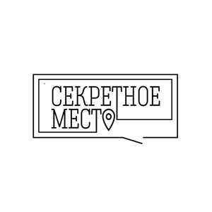 Секретное место