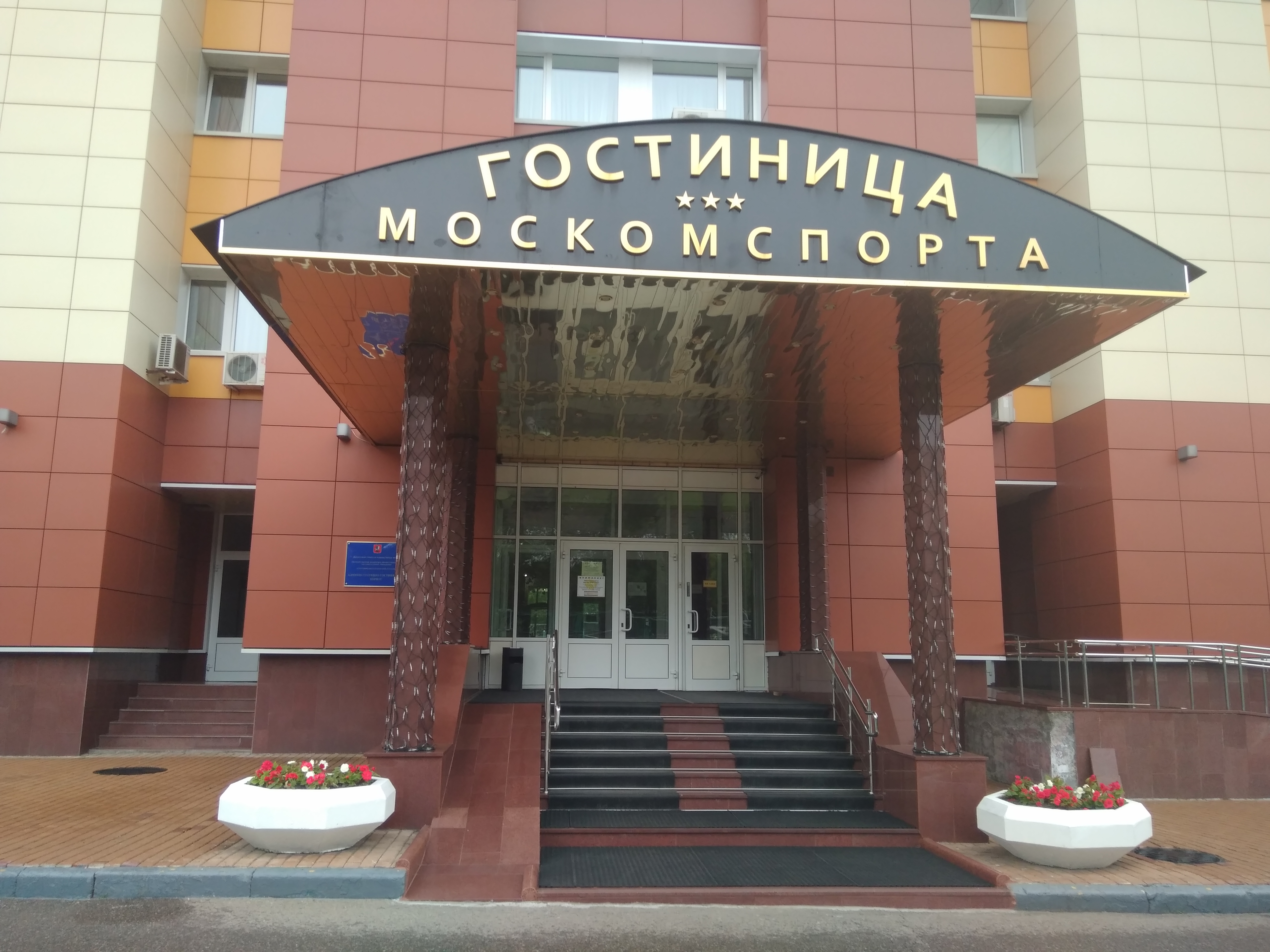 Гостиница москомспорта в москве