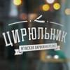Мужская парикмахерская "Цирюльник"