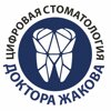 Цифровая стоматология доктора Жакова