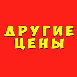 Другие цены