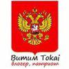 Витим Токай