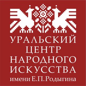 Уральский центр народного искусства имени Е.П. Родыгина