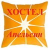 Апельсин, хостел