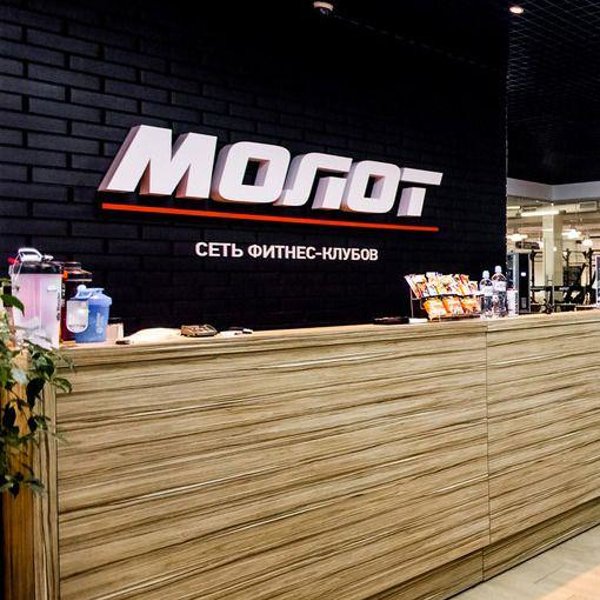 Фитнес клуб молот на доблести. Сеть фитнес-клубов молот. Молот Екатеринбург фитнес. Молот фитнес клуб доблести. Молот фитнес Екатеринбург Гермес.