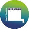 Щелкунчик