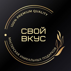 Свой вкус