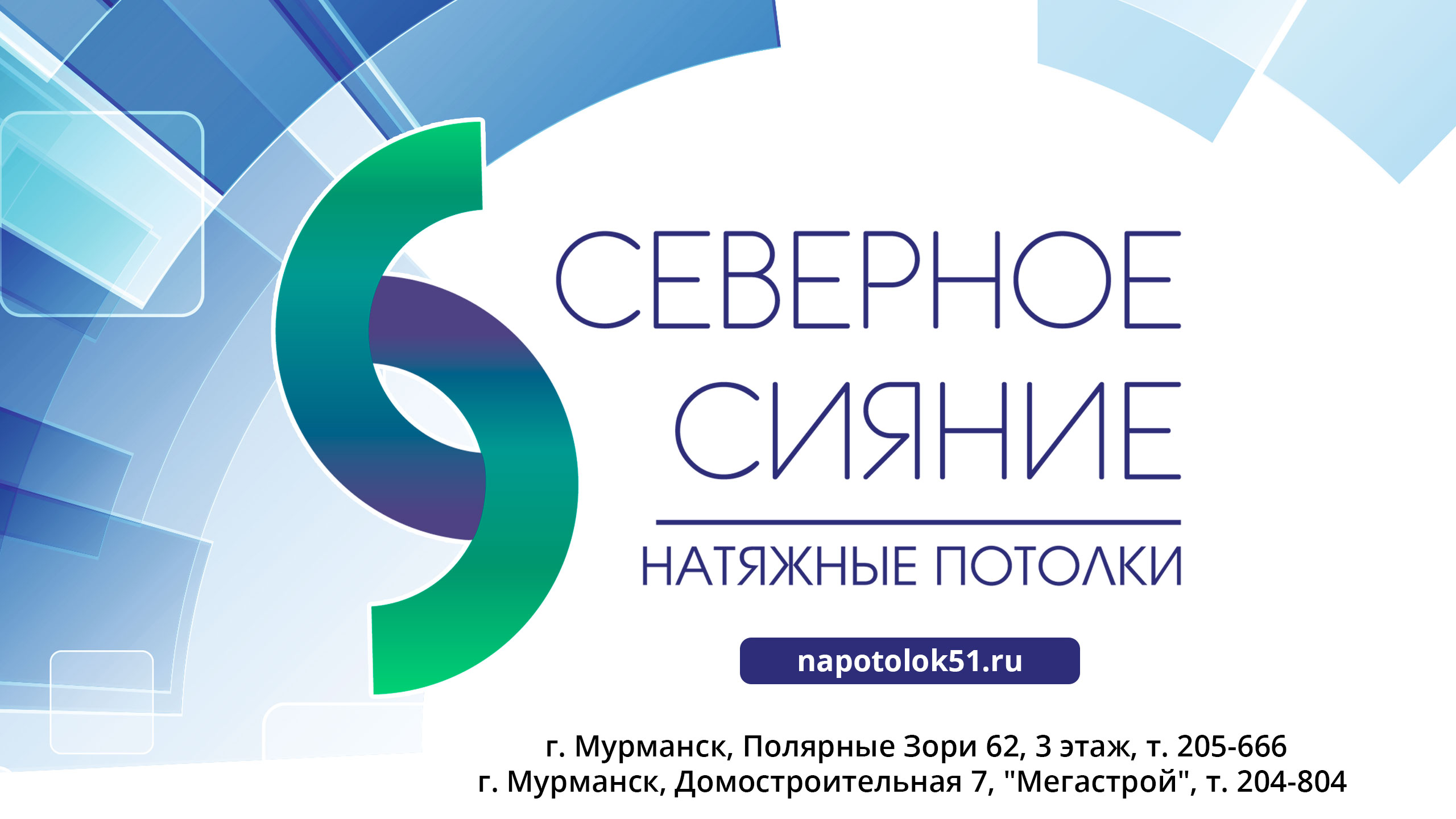 Северное сияние, компания натяжных потолков в Мурманске на улица Полярные  Зори, 62 — отзывы, адрес, телефон, фото — Фламп