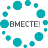 Вместе!