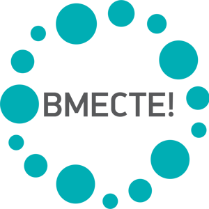 Вместе!