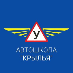 Автошкола Крылья