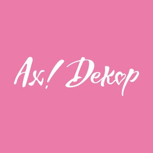 Ах! Декор