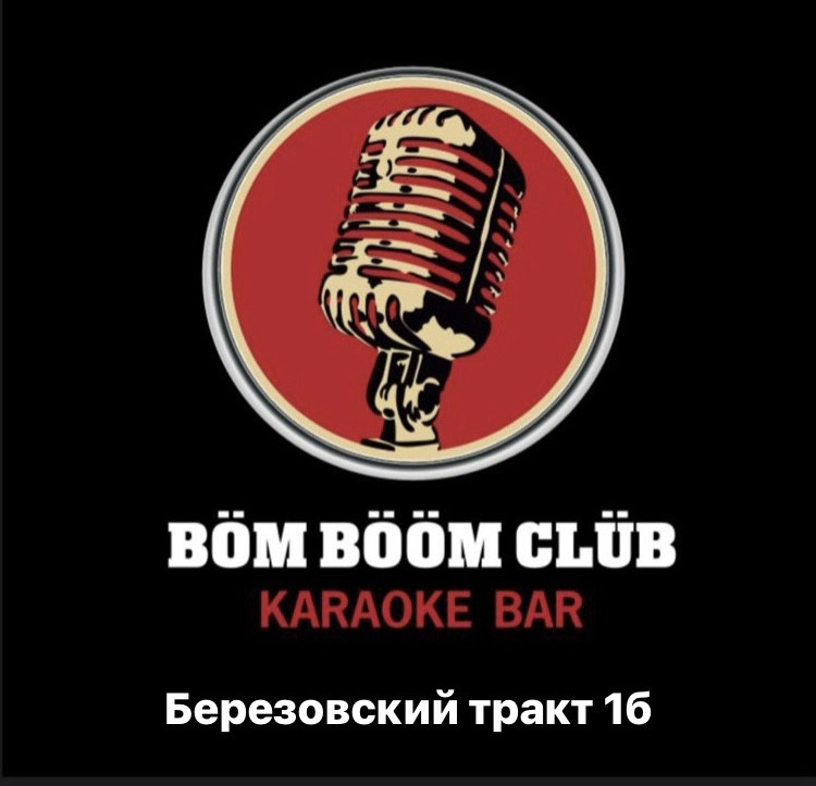 Bomboomclub березовский тракт 1б фото