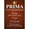 PRIMA, салон-парикмахерская