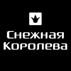 Снежная Королева