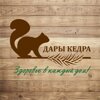 Дары Кедра