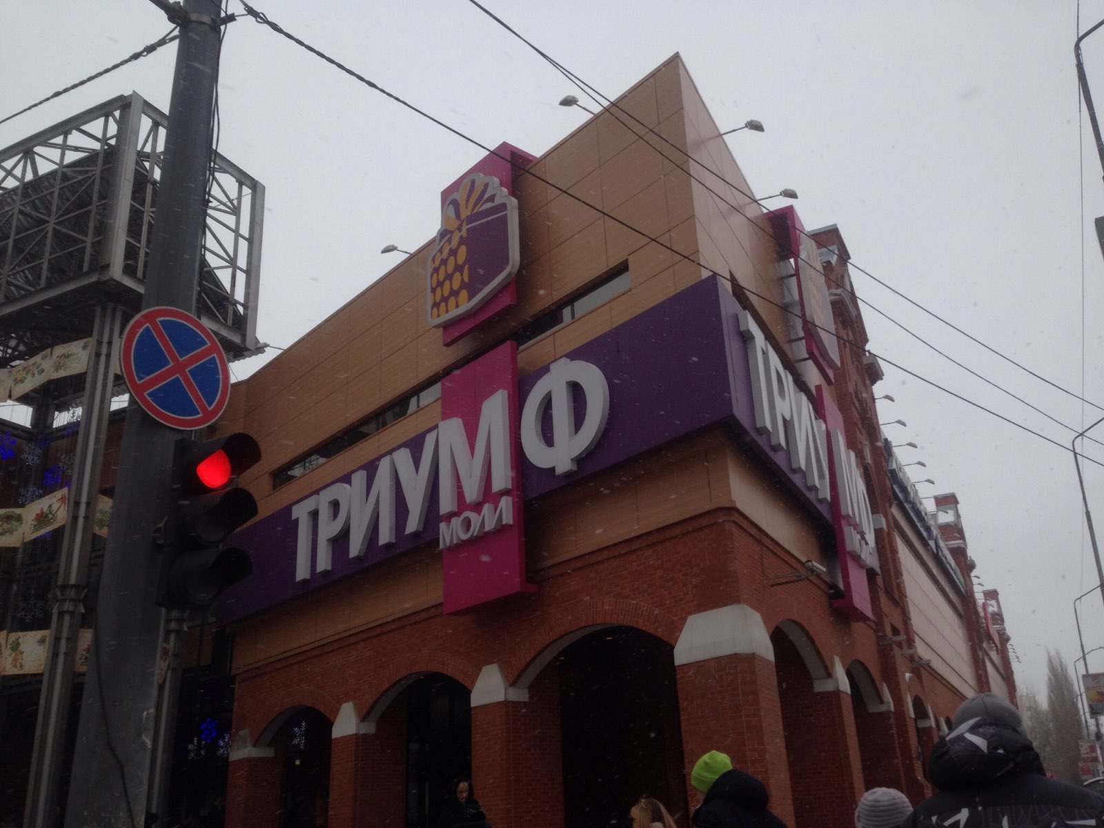 Триумф Саратов Магазины