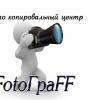 FotoГраFF