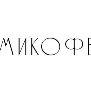 Микофе