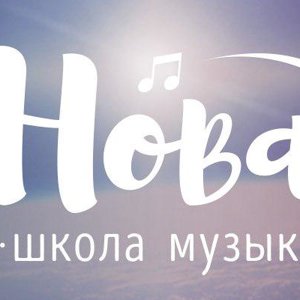 Нова