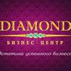 Бизнес-Центр Diamond 