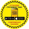 Грузовое такси