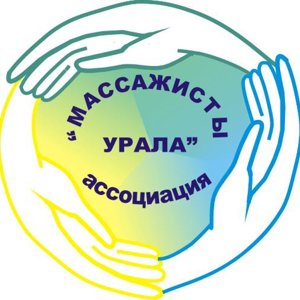 Массажисты Урала