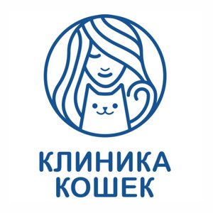 Клиника Кошек